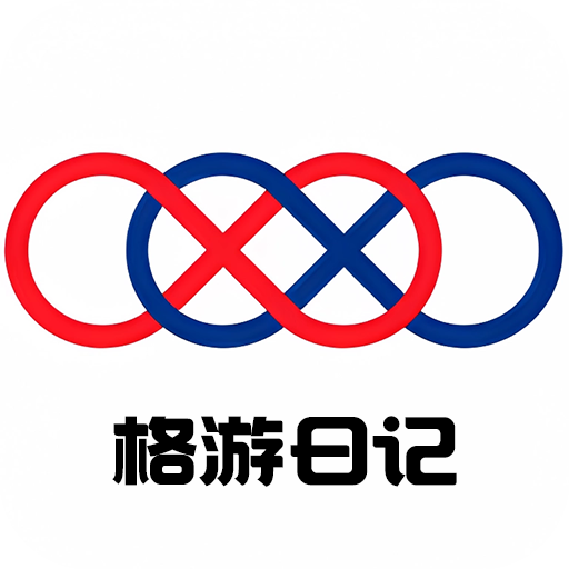 格游日记