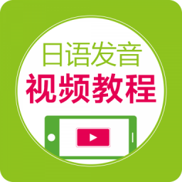 日语发音视频教程