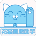 花猫画质助手120帧超高清