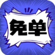 免单漫画新版