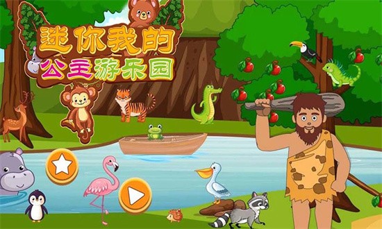 迷你我的公主游乐园(3)