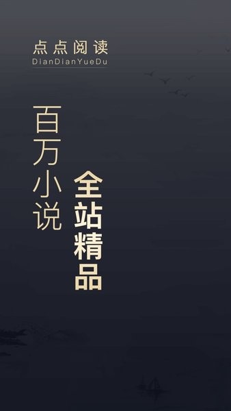 点点阅读免费版(4)