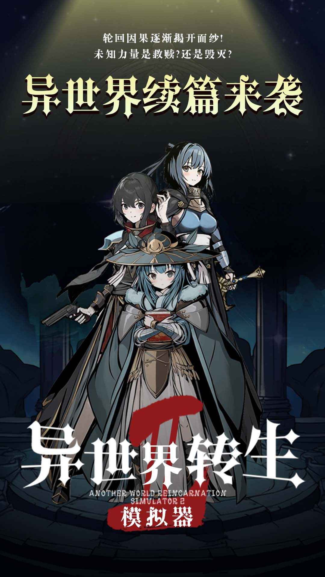 异世界转生模拟器2无敌版(2)
