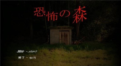 恐怖之森正版(2)