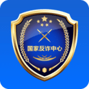 国(家)反诈中心