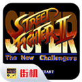 超级街头霸王2HD重制版