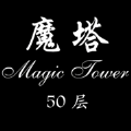 魔塔50层无限金币