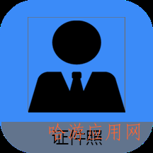 证件照帮手