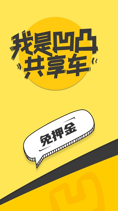 凹凸共享车(4)
