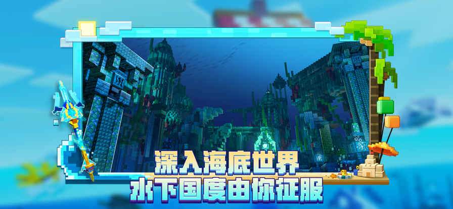 我的世界网易版海洋夏日模组(4)
