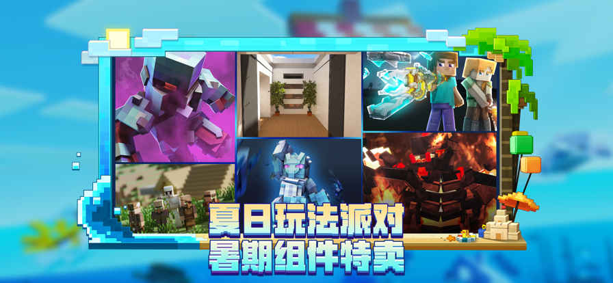我的世界网易版海洋夏日模组(3)