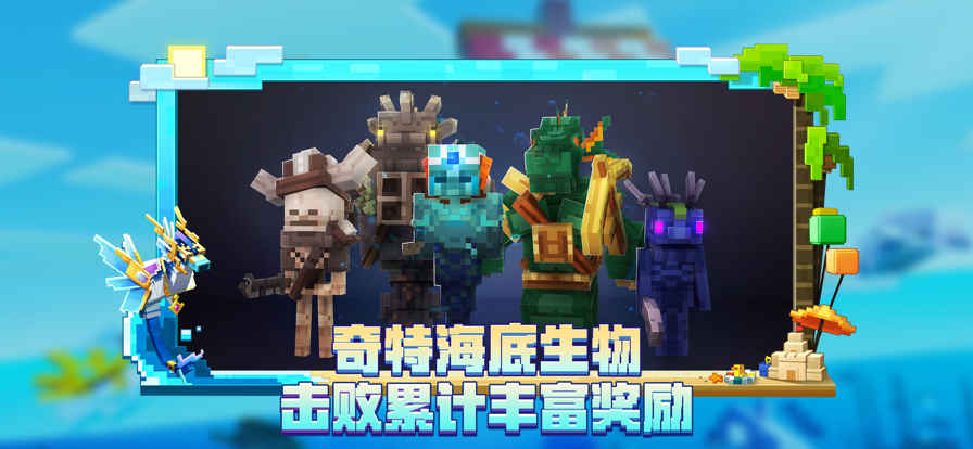 我的世界网易版海洋夏日模组(2)
