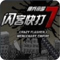 闪客快打7