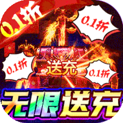 血饮龙纹(0.1折异火无限送充)
