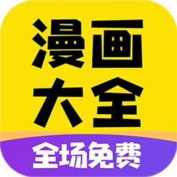 漫 画大全免广告