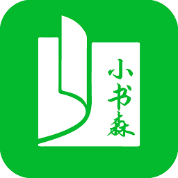 小书森正版