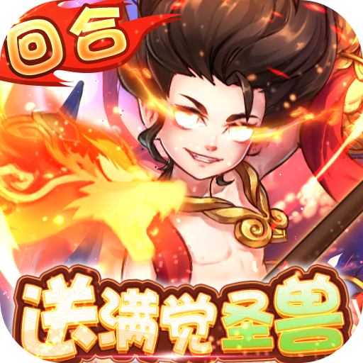 大圣觉醒(送满觉醒圣兽)
