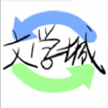 海棠小说正版
