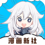 漫画新社免广告