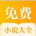 全本免费小说 大全