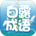  白露成语