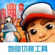 地铁跑酷地图切换工具软件