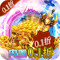 雄霸武神(折扣灵符无限充)