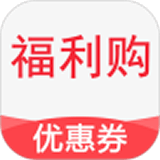 福(利)购优惠券