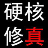 硬核修真无限属性版