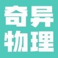  奇异物理