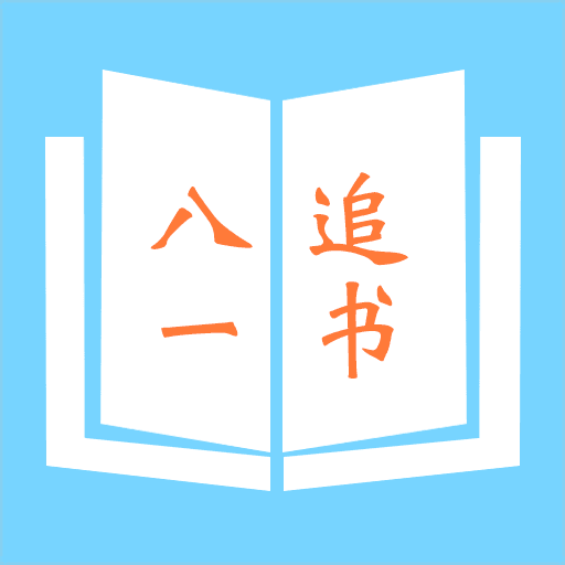 八一追书极速版
