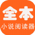 全本免费海棠小说阅读器