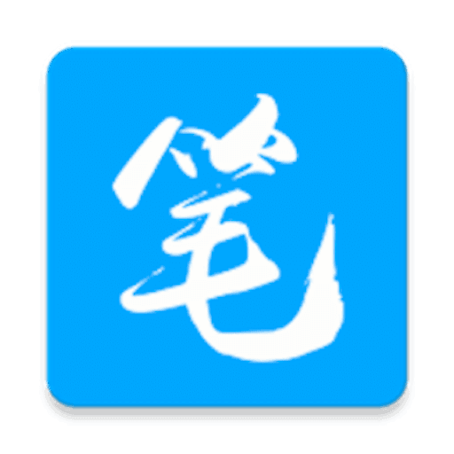 笔趣阁(蓝色 版)旧版