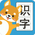  汪汪识字