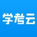 学考云课堂