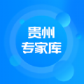 贵州专家库