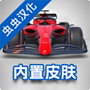 f1方程式赛车汉化版