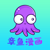 章鱼漫画无广告