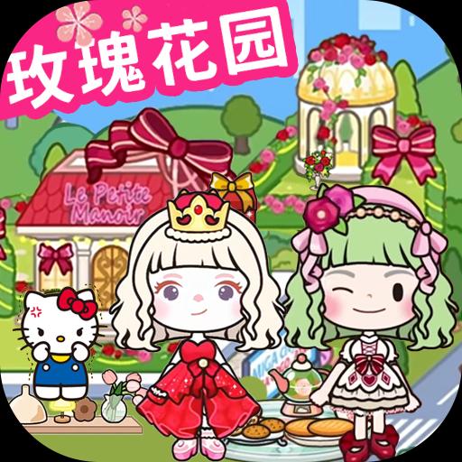 米加小镇玫瑰庄园全解锁