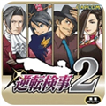 逆转检事2手机汉化版