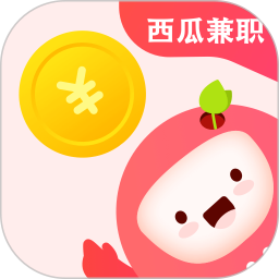 西(瓜)兼职