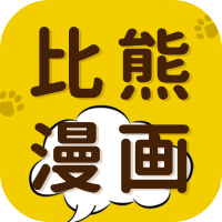 比熊漫画官方版