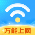 WiFi钥匙万能网