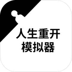 人生重开模拟器内置菜单版