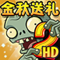 植物大战僵尸2金秋送礼内购版