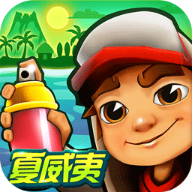 地铁跑酷根灿魔改夏威夷