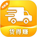 货得赚司机版
