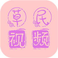 草 民视频剪辑