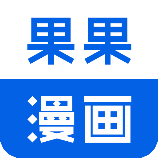 果果漫画正版