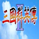 三国群英传2威力加强单机版